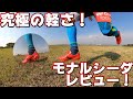 圧倒的軽量性！ ミズノ モナルシーダレビュー！