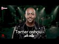 Tamer Ashour Welad Nas Koloko Khayneen تامر عاشور كلكو خاينين 2026