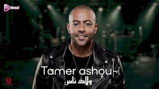 Tamer Ashour - welad nas ( koloko khayneen) - تامر عاشور - كلكو خاينين 2026