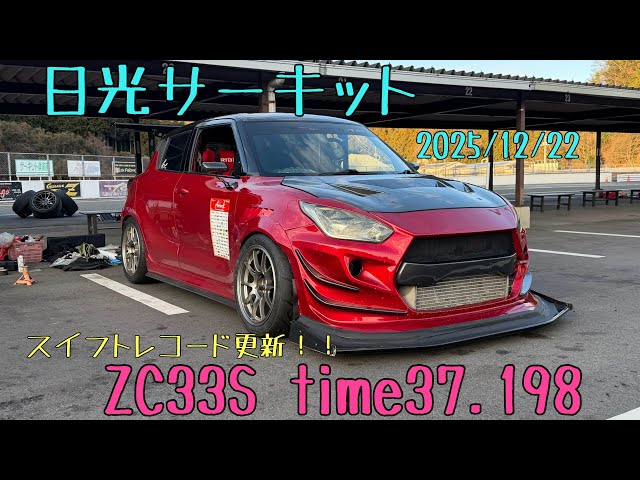 日光サーキット ZC33S time37.198 2025/12/22 スイフト スイスポ