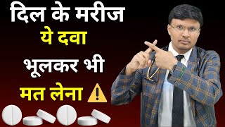 गलती से भी ये दवा मत लेना अगर हार्ट की दिक्कत है ❌ Warning! These Drugs Can Damage Your Heart ⚠️
