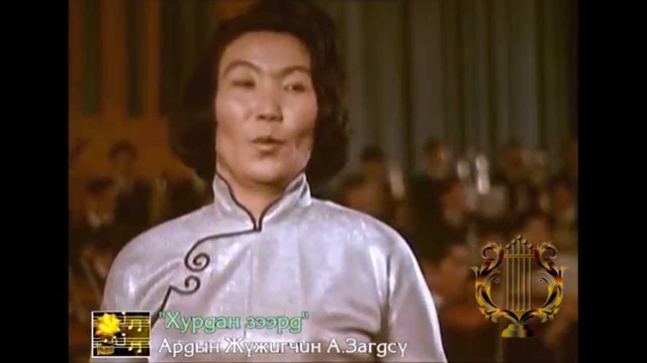 "ХУРДАН ЗЭЭРД" - АЖ А.ЗАГДСҮРЭН