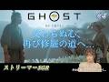 【初見】Ghost of Yōtei（ゴースト・オブ・ヨウテイ）いざ参る　【♯4】