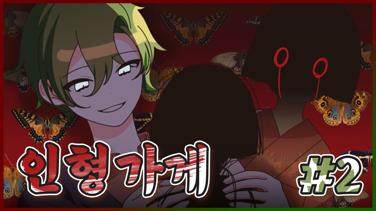 저 킬각은 이제 제껍니다｜The Doll Shop 2 YouTube