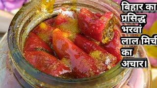 बिहार का प्रसिद्ध भरवां लाल मिर्च का अचार Lal mirch ka achar kaise banaye. stuffed red chilli pickle