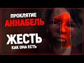 Одержимая демонами | Сurse of Annabelle