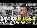 致命命案牽動國安與兩岸商務疑雲
