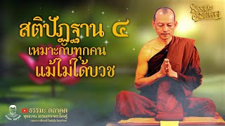 สติปัฏฐาน ๔ เหมาะกับทุกคนแม้ไม่ได้บวช | พุทธวจน | พระอาจารย์คึกฤทธิ์ โสตฺถิผโล