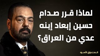 لماذا قرر صدام حسين إبعاد إبنه عدي من العراق؟