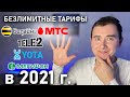 ЛУЧШИЕ БЕЗЛИМИТНЫЕ ТАРИФЫ В 2021 | Какой тариф выбрать (МТС, ТЕЛЕ2, МЕГАФОН, БИЛАЙН, YOTA)