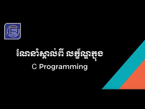 #គ្រូអាយធីចិត្តល្អ  ណែនំាពី C Condition Statement #Part2