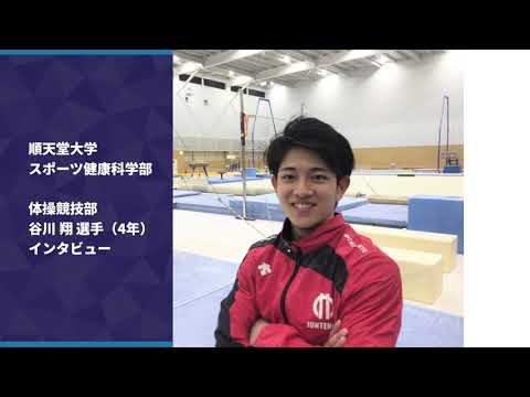 順大 体操競技部 谷川 翔 選手 インタビュー Youtube 順大 体操競技部 谷川 翔 選手 インタビュー Youtube