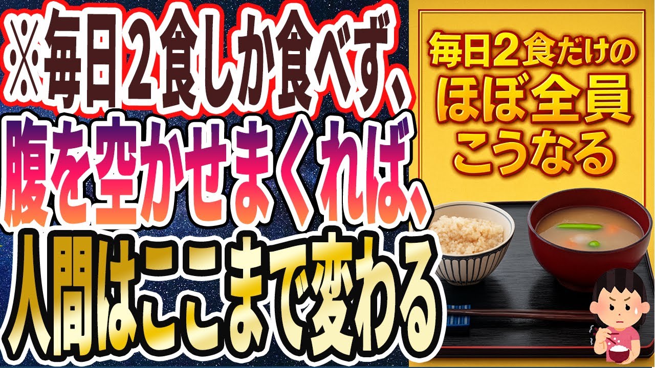 【小食の破壊力】「正直、想像以上にヤバい！毎日２食しか食べず、腹を空かせまくれば、ほぼ全員こうなった.......」を世界一わかりやすく要約してみた【本要約】