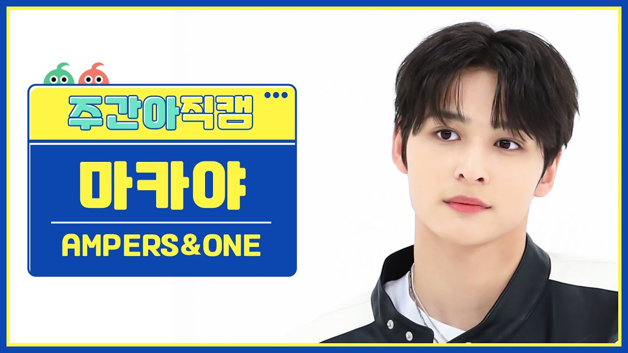 [주간아 직캠 4K] AMPERS&ONE MACKIAH - On And On (앰퍼샌드원 마카야 - 온 앤 온) l EP.639のサムネイル