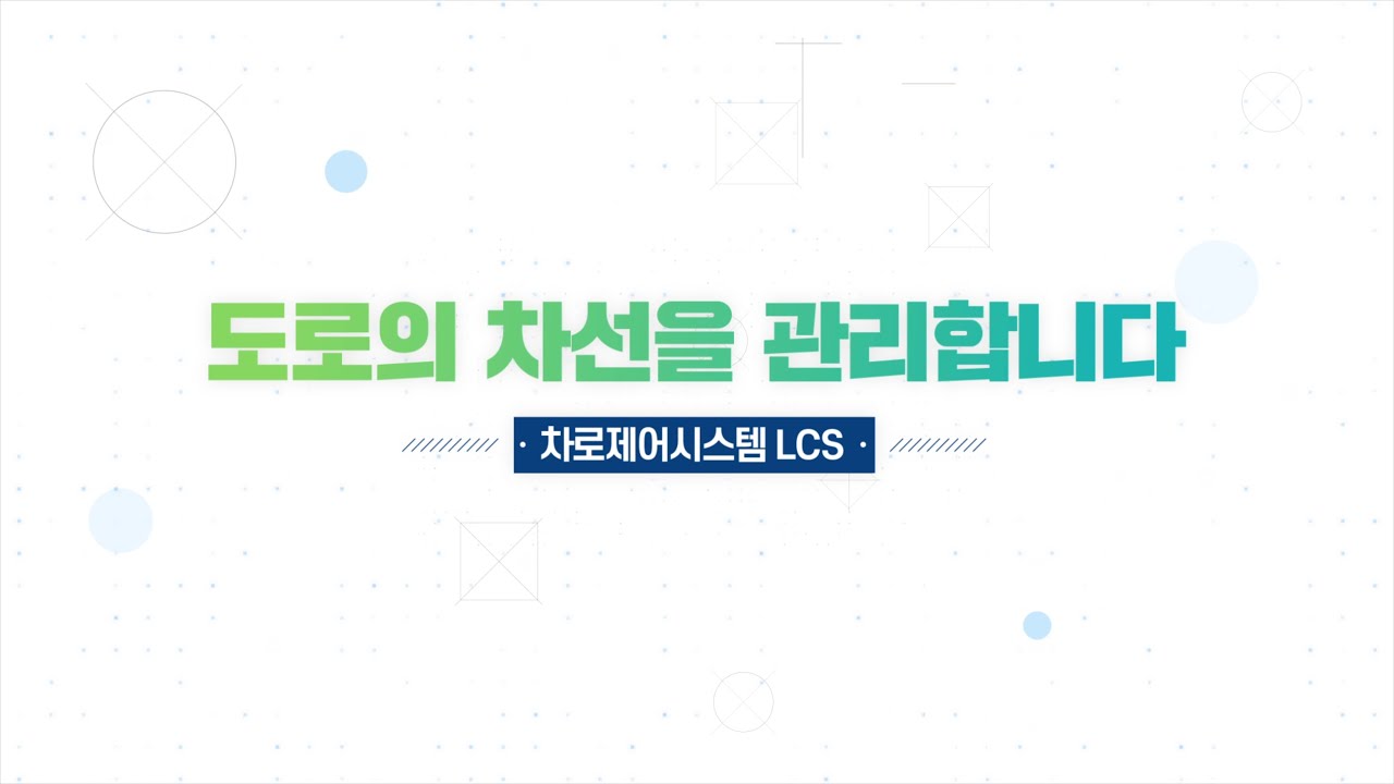 [경기도 교통정보센터] 차로제어시스템 LCS