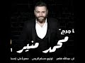 اجمل حالات واتس/ محمد منير 💔 2020