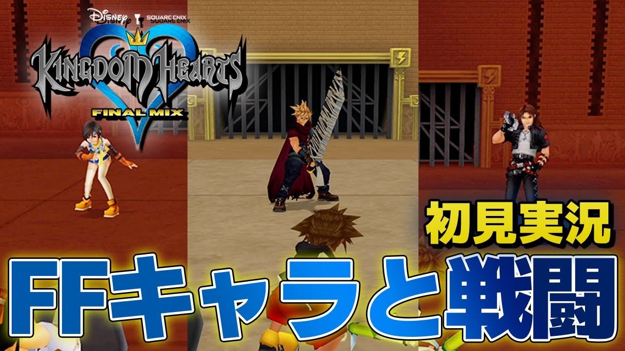 KH】『クラウド』、『スコール』、『ユフィ』と『オリンポスコロシアム