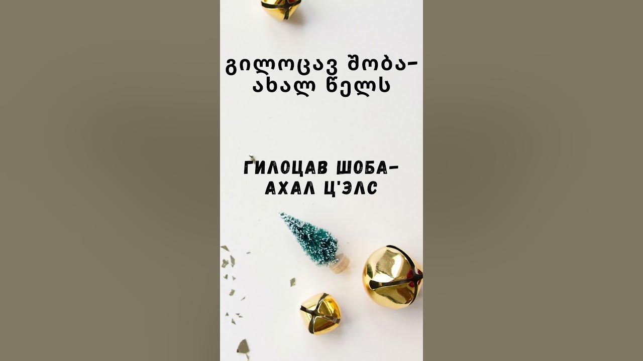 Поздравляем с Рождеством и Новым Годом на грузинском языке #shorts ...