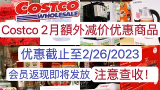 【Costco 2月额外减价商品介绍】【 注意查收，返现快要发放了】2023