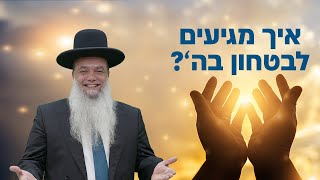 הרב יגאל כהן - איך מגיעים לבטחון בה'? - שפת הסימנים