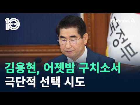 김용현, 어젯밤 <strong>구치소서</strong> 극단적 선택 시도 / 채널A / 뉴스TOP 10