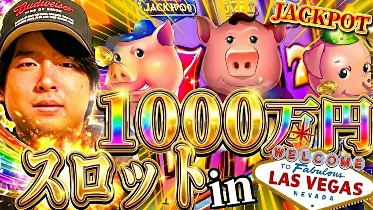 【特別編】新台登場!! ラスベガスでジャックポット