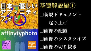 日本一優しいアフィニティフォトの使い方　affiniteyphoto　基礎編①