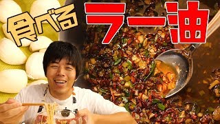 無限にお肉がすすむ！食べるラー油を作ってみた