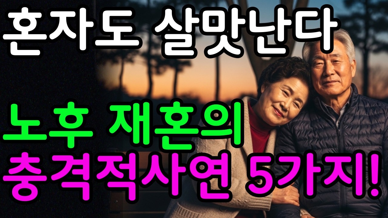 [시니어 힐링숲]혼자 죽어도 재혼은 절대 하지 마세요.노후에 재혼의 충격적 사연 5가지|인생의지혜|인간관계