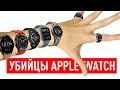 Убийцы Apple Watch