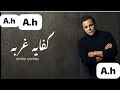 محمد فؤاد ـ كفاية غربه ـ Mohamed Fouad Kefaya Ghorba 2026 video mp3