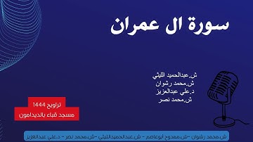 سورة ال عمران - تراويح 1444 - قباء بالديدامون