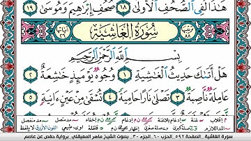 سورة الغاشية مكتوبة Surah Al Ghashia ماهر المعيقلي Maher Al Muaiqly