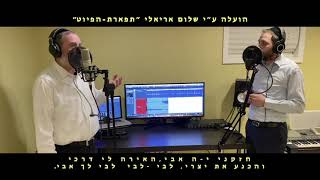נא שים עלי החזנים דוד ורחמים שירו