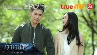 เจ้าเวหา ตอน ฝั่งน้ำจรดฝั่งฟ้า [Episode 25 - Official by True4U]