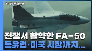 전쟁에서 맹활약한 국산 경공격기 FA-50 '수출 효자'...동유럽·미국 시장까지 넘본다 / YTN