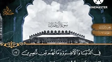 الجزء الثالث | الربع الخامس| سورة آل عمران| برواية حفص عن عاصم