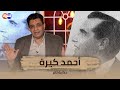 القصة الحقيقية للبطل أحمد كيرة قبل أن تتدخل السينما المصرية 