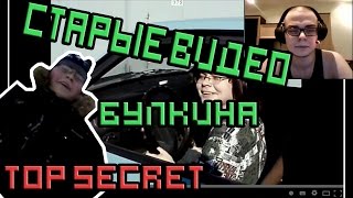 Булкин показывает свои старые видео на YouTube!