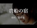 貴船の宿 弦哲也さんの歌唱です