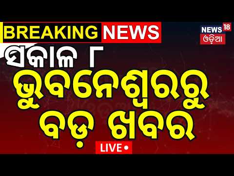 Durga Puja Live: ୮ର ବଡ଼ ଖବର । Odisha Weather Update | Dusshera 2026 | Odia News | News18 Odia