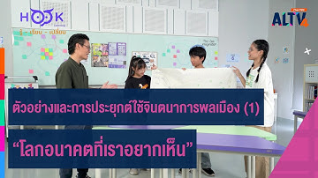 ตัวอย่างและการประยุกต์ใช้จินตนาการพลเมือง (1) | Hook Learning รู้ เรียน เปลี่ยน (ุ13 ก.ค. 68)