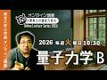 【東北大ライブ講義】第3回: 量子が量子であるために！【量子力学B・東北大学工学部】