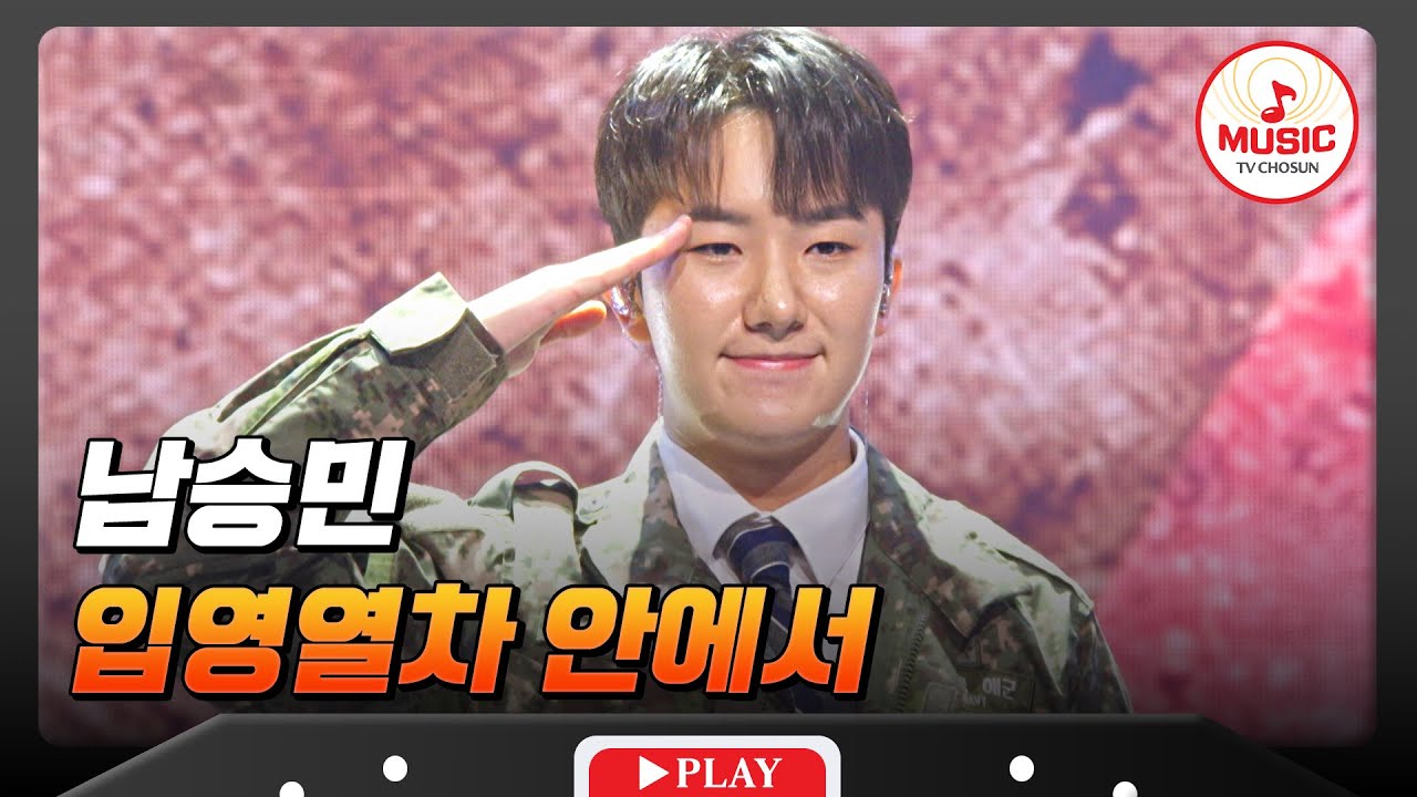 이 쓸쓸함에 대하여... 필! 승! ^^7 남승민의 '입영열차 안에서'♬ #금타는금요일 #TVCHOSUNMUSIC (TV CHOSUN 260109 방송)