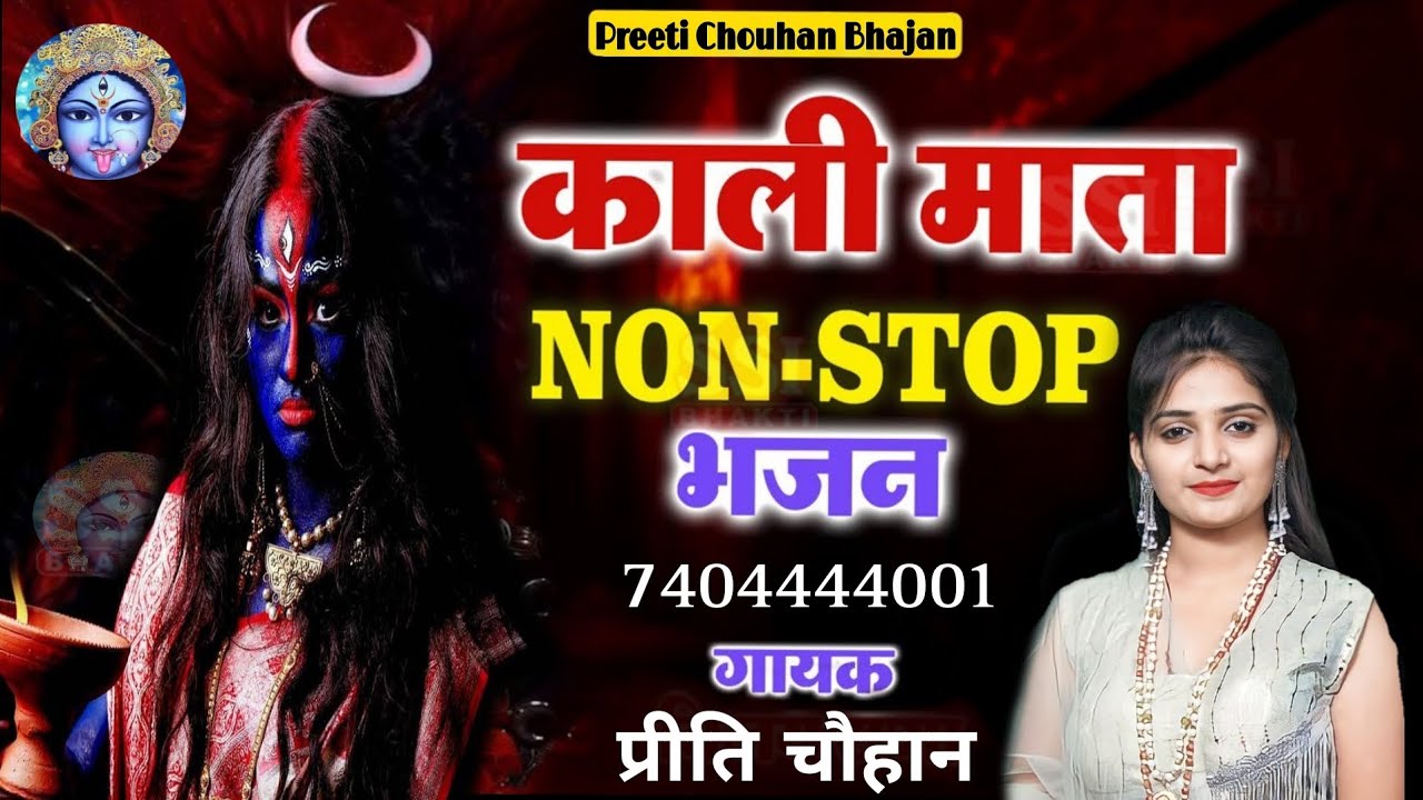 माता काली के नॉन स्टॉप भजन ll Special Navratri Kalli Mata Bhajan 2024 ll Preeti Chouhan Bhajan ll