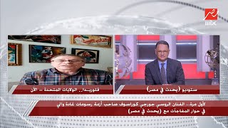 في أول ظهور تليفزيوني له..الفنان الروسي صاحب أزمة رسومات غادة والي يفجر مفاجآت في لقائه مع شريف عامر