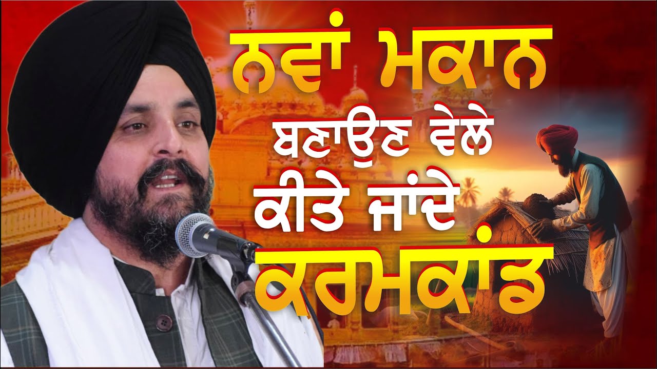 ਸਾਡਾ ਸਿੱਖ ਸਮਾਜ ਕਿਸ ਪਾਸੇ ਤੁਰਿਆ! | Bhai Sarbjit Singh Dhunda