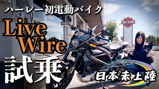 【インプレ】日本未上陸!ハーレー初の電動バイクLiveWire試乗インプレ【バイク女子モトブログ】