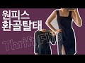 Thrift flip odd looking dress to a whole new look 애매한 디자인 신상 원피스로 리폼