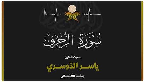 سورة الزخرف بصوت الشيخ ياسر الدوسري